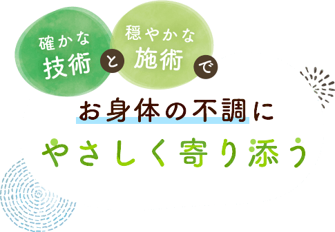 確かな技術と穏やかな施術でお身体の不調にやさしく寄り添う