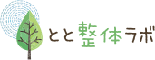 施術事例 | とと整体ラボ ｜骨盤の歪みを調整することで、体全体の歪みを整えます