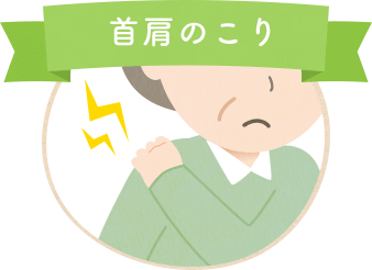 首肩のこり